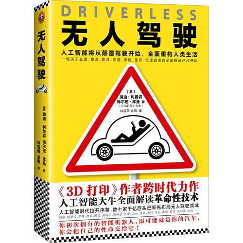 革命性技术 人工智能书籍 智能汽车科技 重新定义汽车未来 机器人代驾