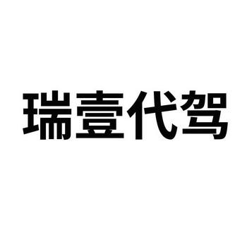 第09类-科学仪器商标申请人:河北 瑞 壹汽车 代驾服务办理